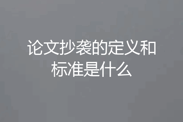 论文抄袭的定义和标准是什么