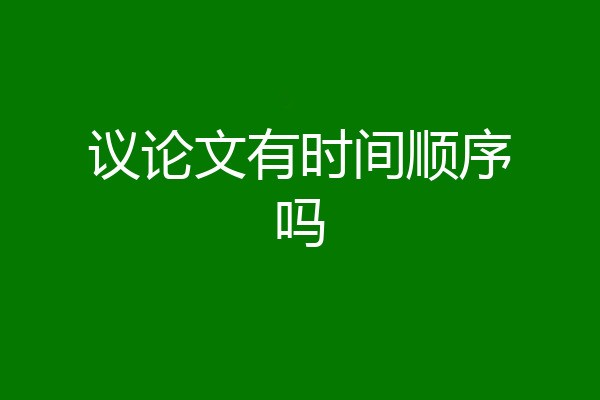 议论文有时间顺序吗