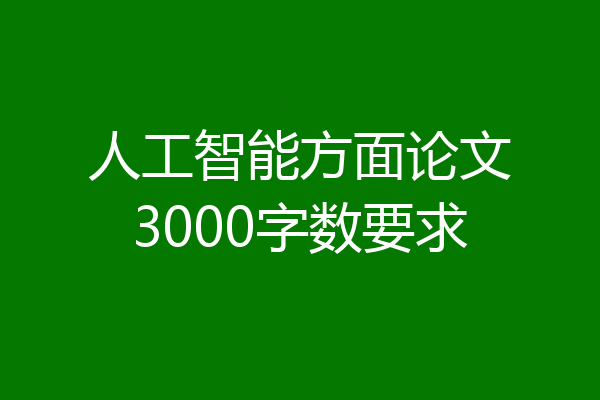 人工智能方面论文3000字数要求