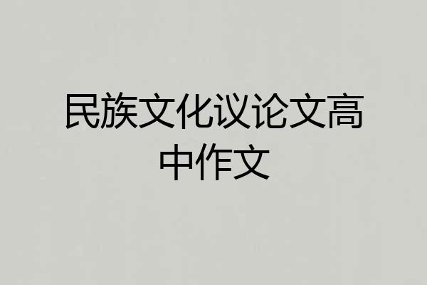 民族文化议论文高中作文