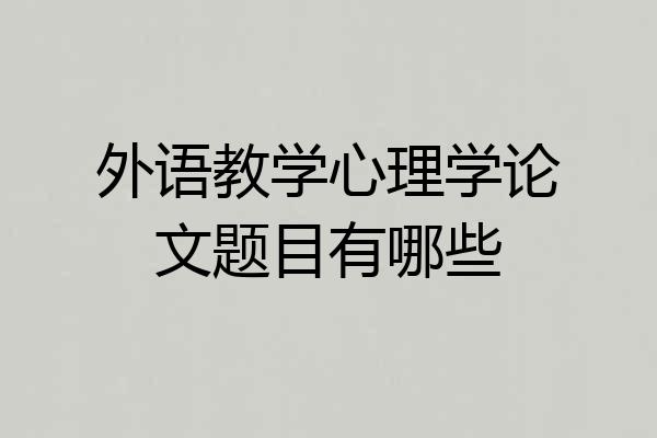 外语教学心理学论文题目有哪些