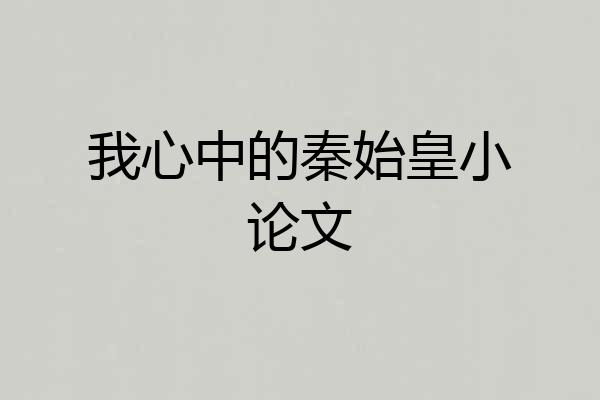 我心中的秦始皇小论文