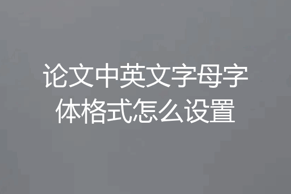 论文中英文字母字体格式怎么设置