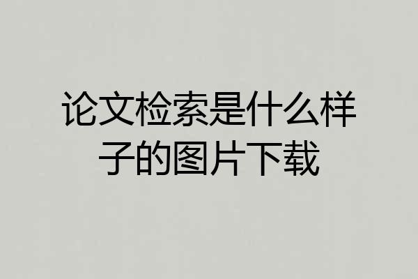 论文检索是什么样子的图片下载