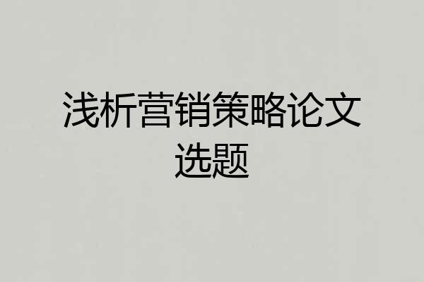浅析营销策略论文选题