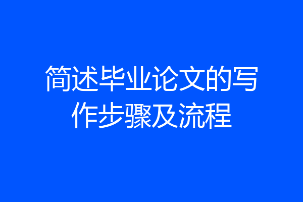 简述毕业论文的写作步骤及流程