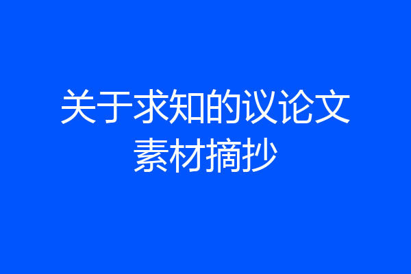 关于求知的议论文素材摘抄