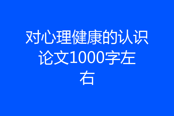 对心理健康的认识论文1000字左右