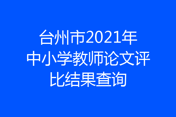 台州市2021年中小学教师论文评比结果查询