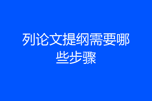 列论文提纲需要哪些步骤