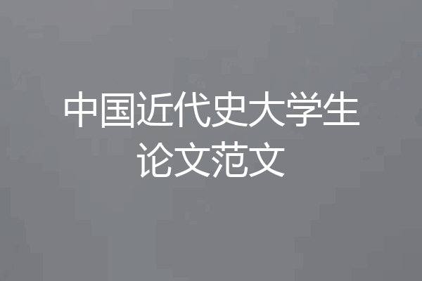 中国近代史大学生论文范文