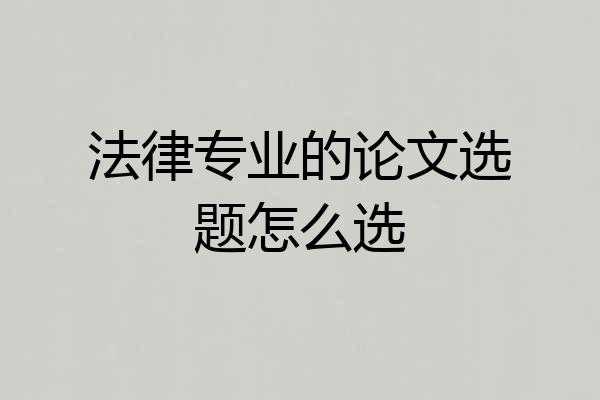 法律专业的论文选题怎么选