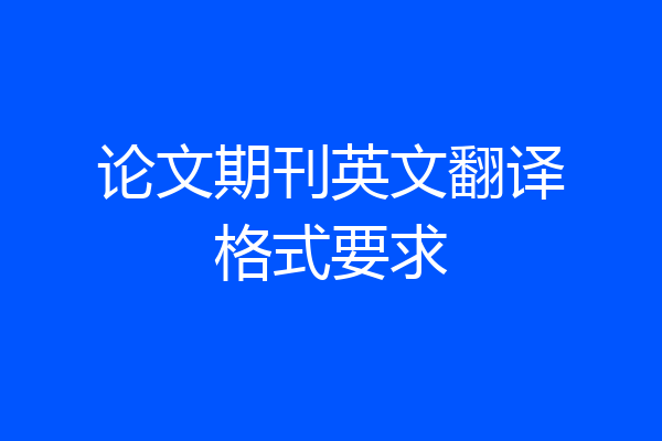 论文期刊英文翻译格式要求