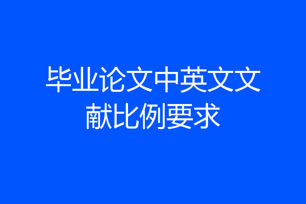 毕业论文中英文文献比例要求