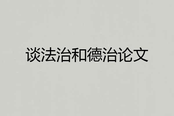 谈法治和德治论文