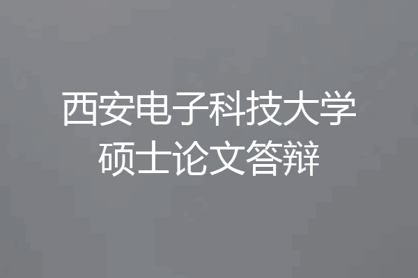 西安电子科技大学硕士论文答辩