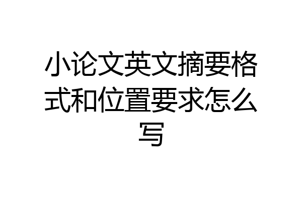 小论文英文摘要格式和位置要求怎么写