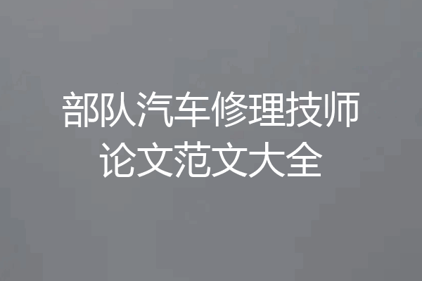 部队汽车修理技师论文范文大全