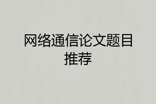 网络通信论文题目推荐