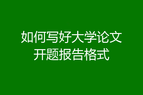 如何写好大学论文开题报告格式
