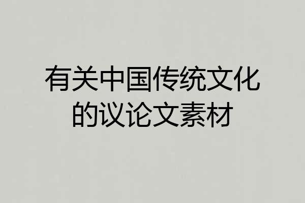 有关中国传统文化的议论文素材