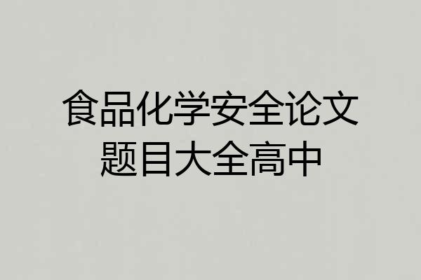 食品化学安全论文题目大全高中