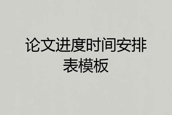 论文进度时间安排表模板