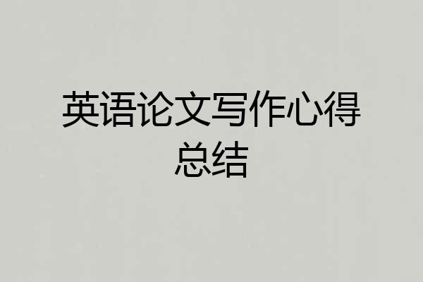英语论文写作心得总结