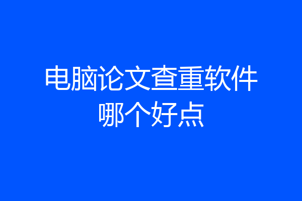 电脑论文查重软件哪个好点