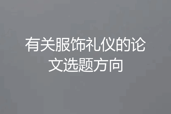 有关服饰礼仪的论文选题方向