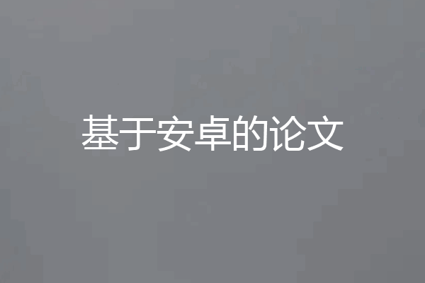 基于安卓的论文