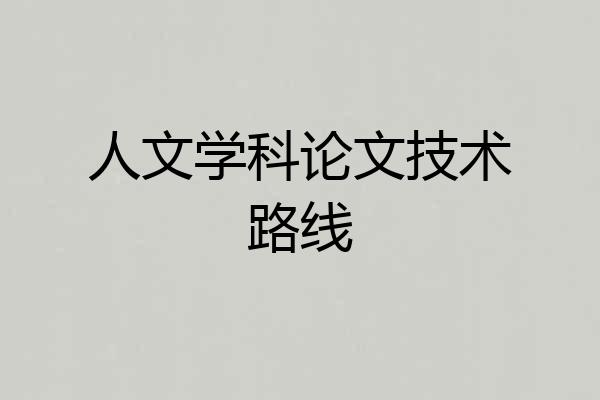 人文学科论文技术路线