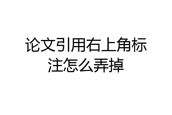 论文引用右上角标注怎么弄掉