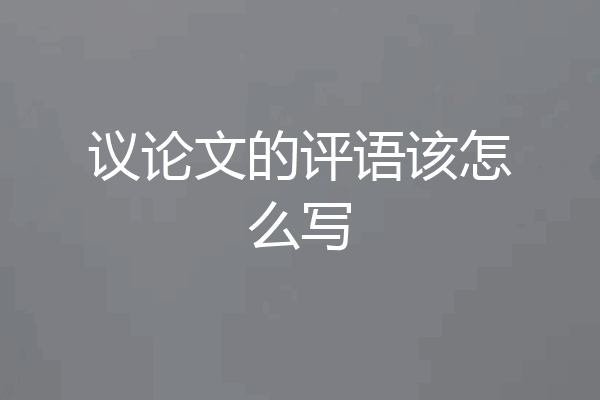 议论文的评语该怎么写