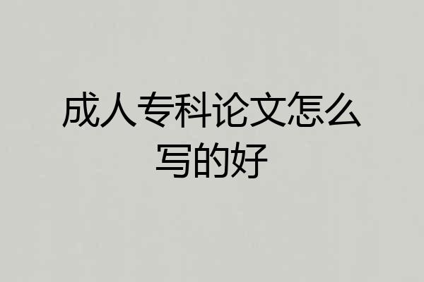 成人专科论文怎么写的好