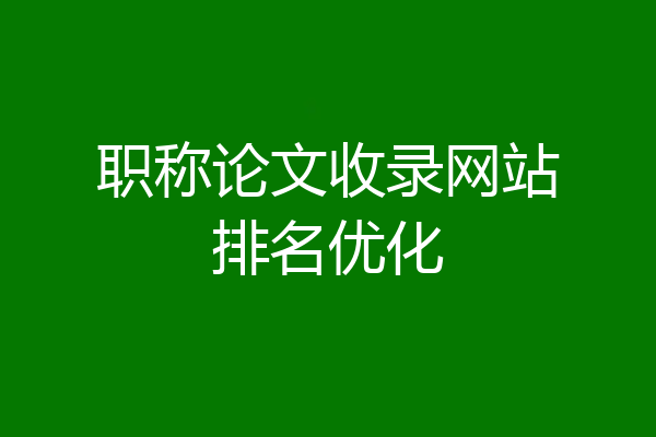 职称论文收录网站排名优化