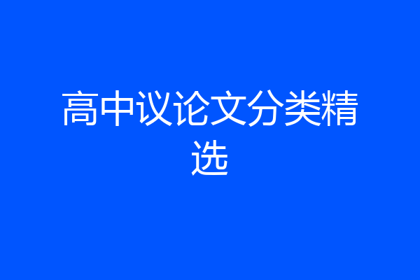 高中议论文分类精选
