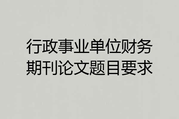 行政事业单位财务期刊论文题目要求