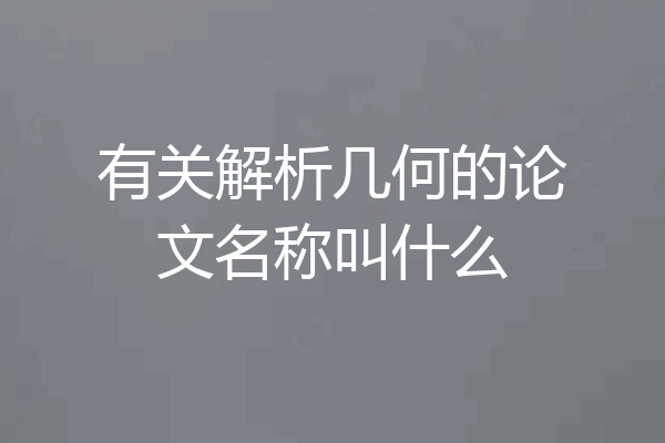 有关解析几何的论文名称叫什么