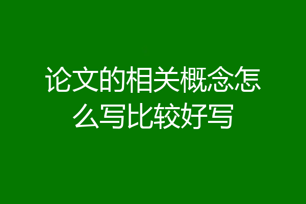 论文的相关概念怎么写比较好写