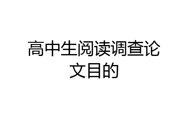 高中生阅读调查论文目的