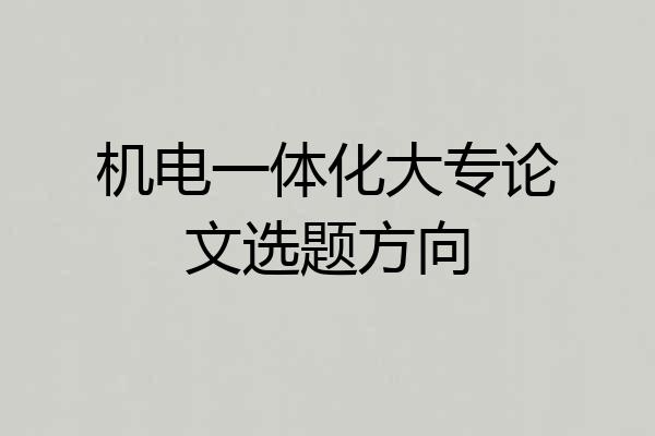机电一体化大专论文选题方向