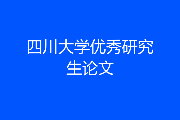 四川大学优秀研究生论文