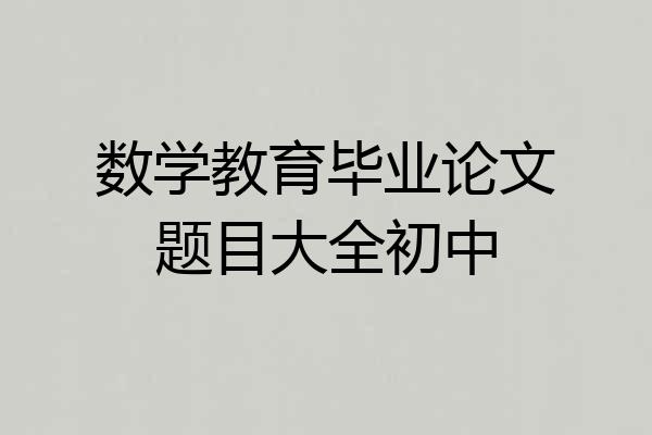 数学教育毕业论文题目大全初中