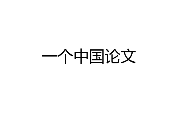 一个中国论文