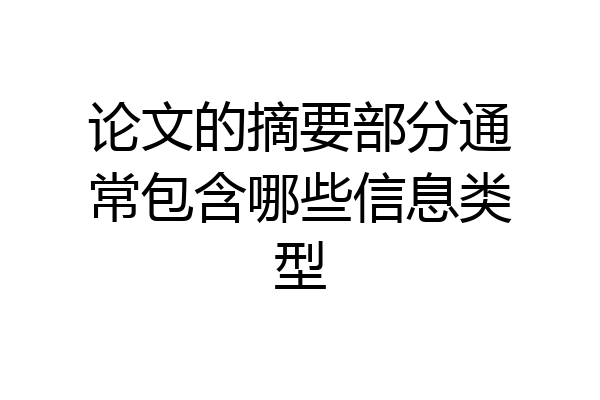 论文的摘要部分通常包含哪些信息类型