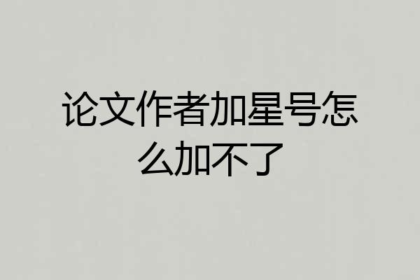 论文作者加星号怎么加不了