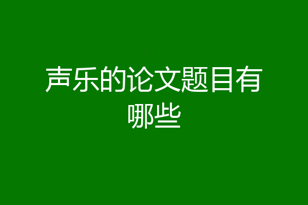 声乐的论文题目有哪些