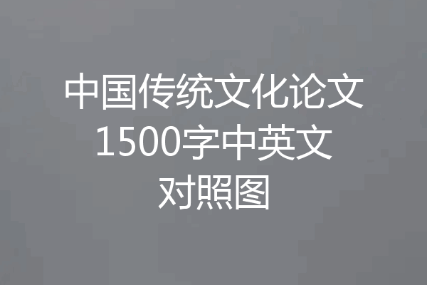 中国传统文化论文1500字中英文对照图