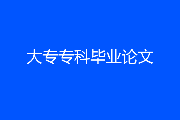 大专专科毕业论文